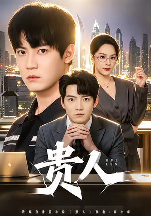 贵人（72集）最热短剧推荐