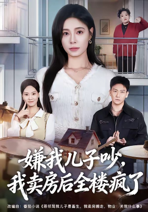 嫌我儿子吵，我卖房后全楼疯了（62集）爆款热门短剧