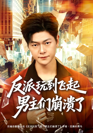 反派玩到飞起男主们崩溃了（80集）红果短剧看全集