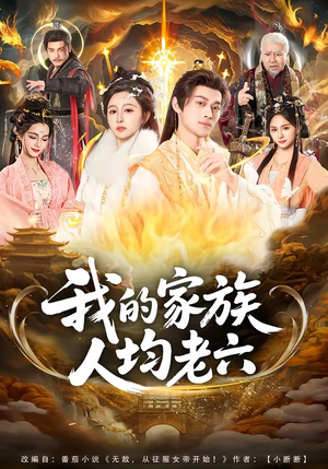 我的家族人均老六（82集）精彩短剧天天看