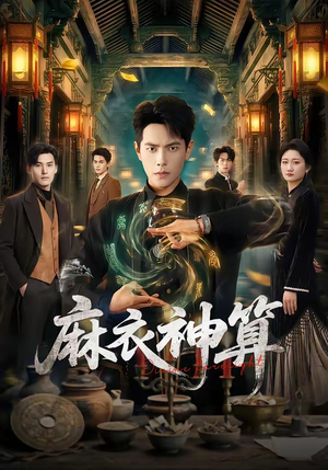 麻衣神算（64集）最新热播短剧