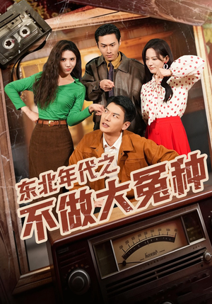 东北年代之不做大冤种（60集）网络小短剧