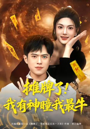 摊牌了！我有神瞳我最牛（80集）让你一口气看完