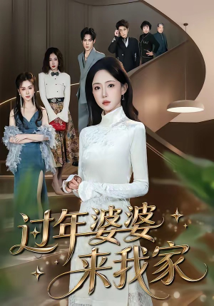 过年婆婆来我家（79集）短剧在线更新