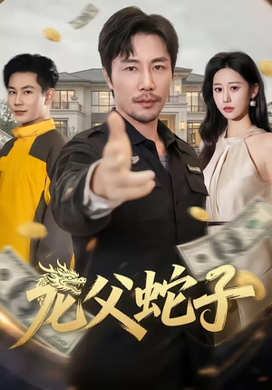龙父蛇子（70集）一起看短剧