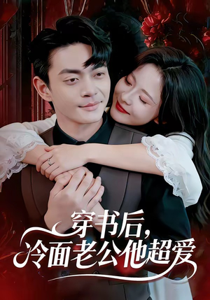 穿书后，冷面老公他超爱（80集）爆款热门短剧