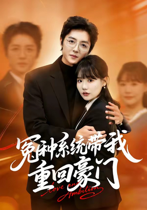 冤种系统带我重回豪门(80集) 冤种系统带我重回豪门(80集)夸克网盘观看