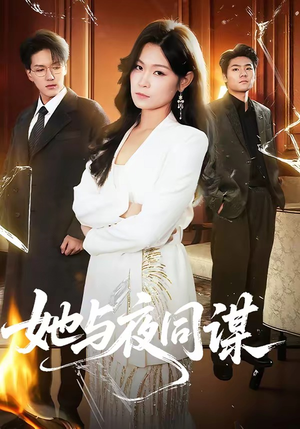 她与夜同谋（89集）热门短剧大全