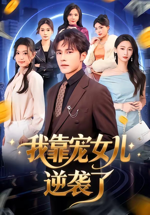 我靠宠女儿逆袭了（80集）甜宠短剧追到爽