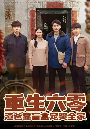 重生六零：渣爸靠盲盒宠哭全家（70集）在线观看