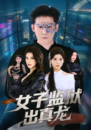 女子监狱出真龙（90集）短剧爆款推荐