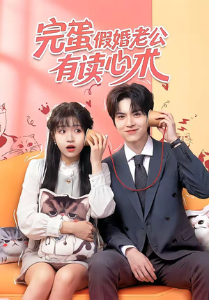 完蛋假婚老公有读心术(50集) 完蛋假婚老公有读心术(50集)分享好看短剧