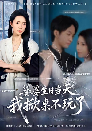 婆婆生日当天，我掀桌不玩了（60集）亿万短剧抢先看