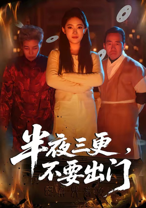 半夜三更，不要出门（53集）百亿短剧抢先看