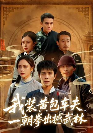 我装黄包车夫，一朝拳出撼武林（62集）大结局