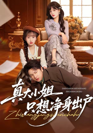 真大小姐只想净身出户（35集）短剧前十排行榜
