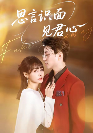 思言识面见君心（50集）演员表