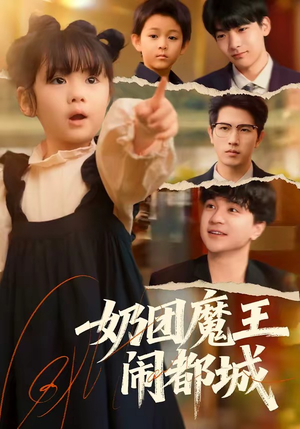 奶团魔王闹都城（72集）短剧片段分享