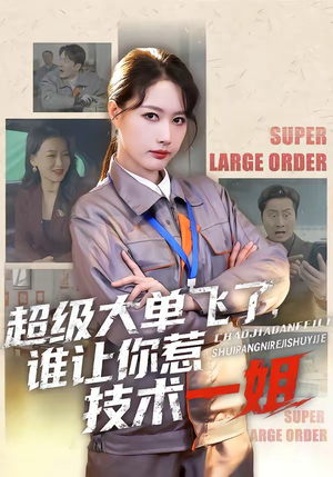 超级大单飞了，谁让你惹技术一姐（70集）这部短剧我爱了