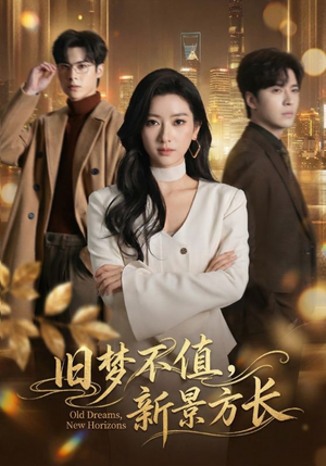 旧梦不值，新景方长（70集）热门爆款短剧