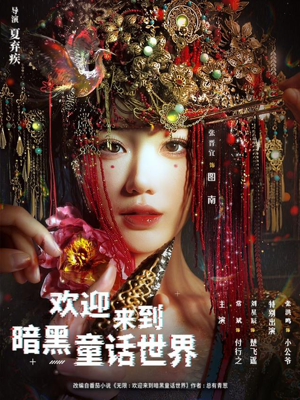 欢迎来到暗黑童话世界（46集）全集在线看