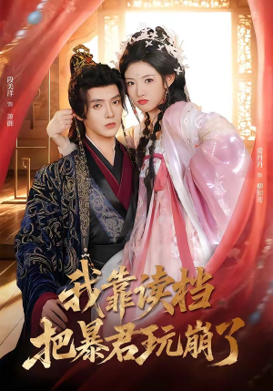 我靠读档把暴君玩崩了（70集）全网短剧抢先看