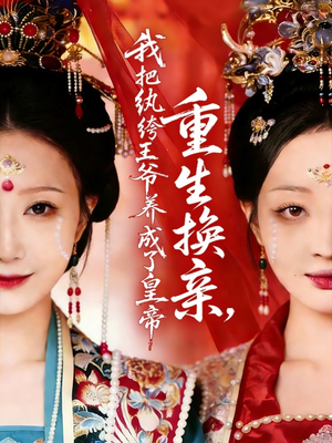 重生换亲，我把纨绔王爷养成了皇帝（74集）短剧视频分享