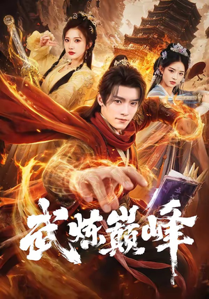 武炼巅峰（70集）热门短剧推广