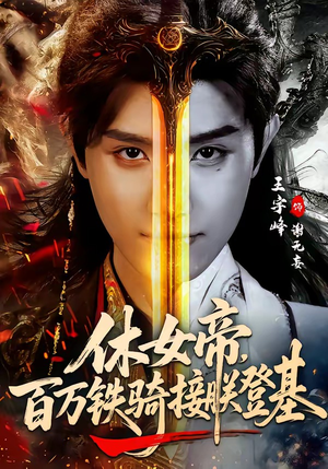 休女帝，百万铁骑接朕登基（80集）口碑爆棚免费看