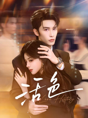 活色（78集）悬疑短剧推荐