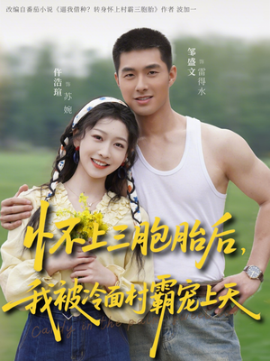 怀上三胞胎后，我被冷面村霸宠上天（72集）越看越好看短剧