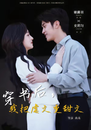 穿书后，我把虐文变甜文（61集）最火的短剧