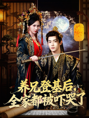 养兄登基后,全家都被吓哭了(60集) 养兄登基后,全家都被吓哭了(60集)短剧前十排行榜