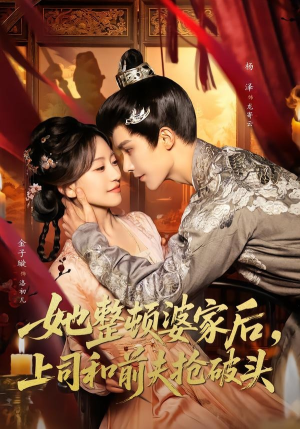 她整顿婆家后，上司和前夫抢破头（56集）短剧上头又好看