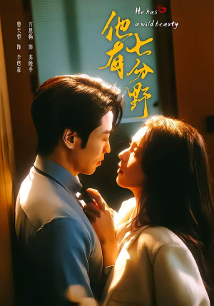 他有七分野（80集）每日分享短剧