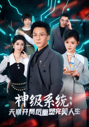 神级系统：天崩开局后重塑完美人生（70集）高分佳作免费看