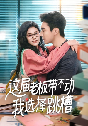 这届老板带不动我选择跳槽(50集) 这届老板带不动我选择跳槽(50集)短剧每日分享