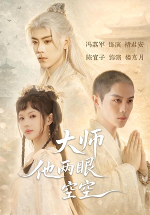 大师他两眼空空（60集）热门短剧看不停