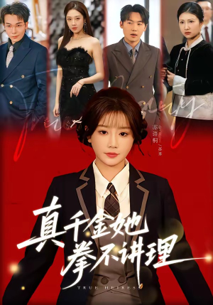 真千金她拳不讲理（67集）战神短剧推荐