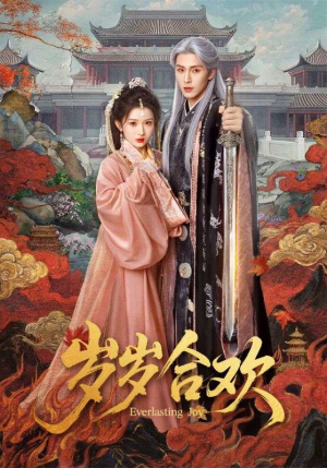 岁岁合欢（66集）热门短剧大全