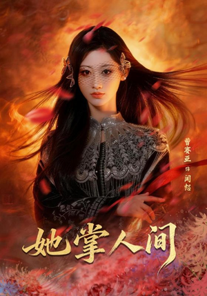 她掌人间（55集）短剧热播推荐