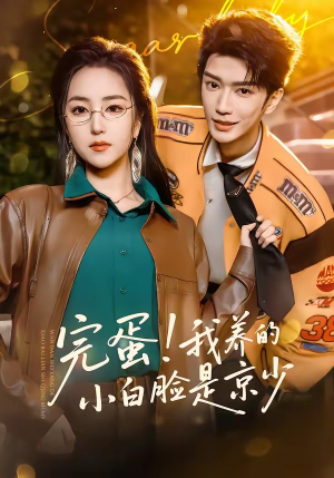 完蛋！我养的小白脸是京少（91集）短剧推荐更新中