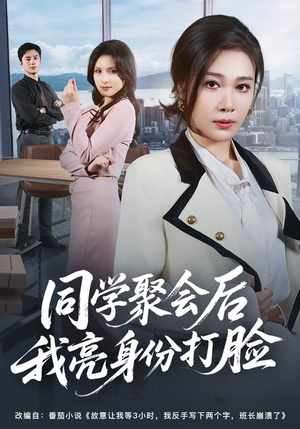 同学聚会后我亮身份打脸（61集）好短剧分享