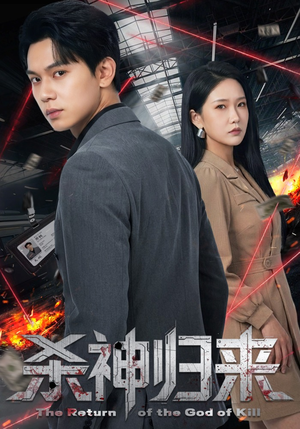 杀神归来(80集) 杀神归来(80集)在哪看免费