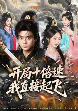 开局十倍速我直接起飞(81集) 开局十倍速我直接起飞(81集)大结局