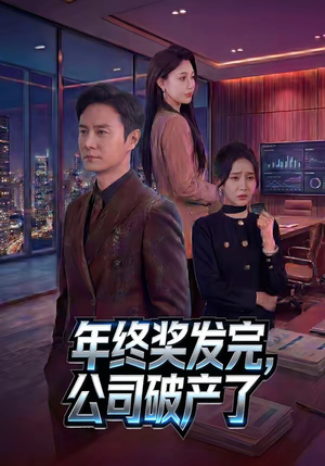 年终奖发完，公司破产了（50集）一口气追完短剧