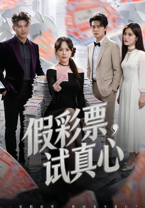 假彩票，试真心（45集）推荐热门短剧