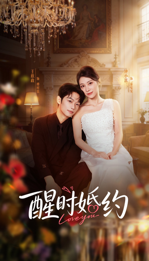 醒时婚约（65集）精彩短剧分享。