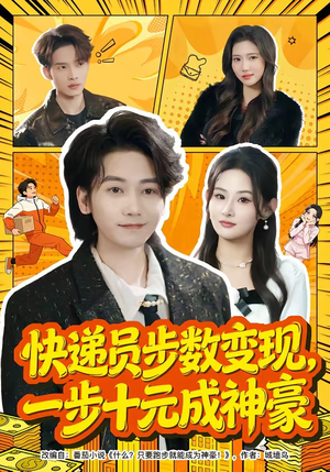 快递员步数变现，一步十元成神豪（80集）短剧热门合集