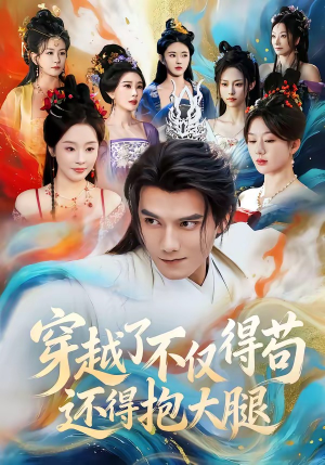 穿越了不仅得苟,还得抱大腿(81集) 穿越了不仅得苟,还得抱大腿(81集)高清画质免费看